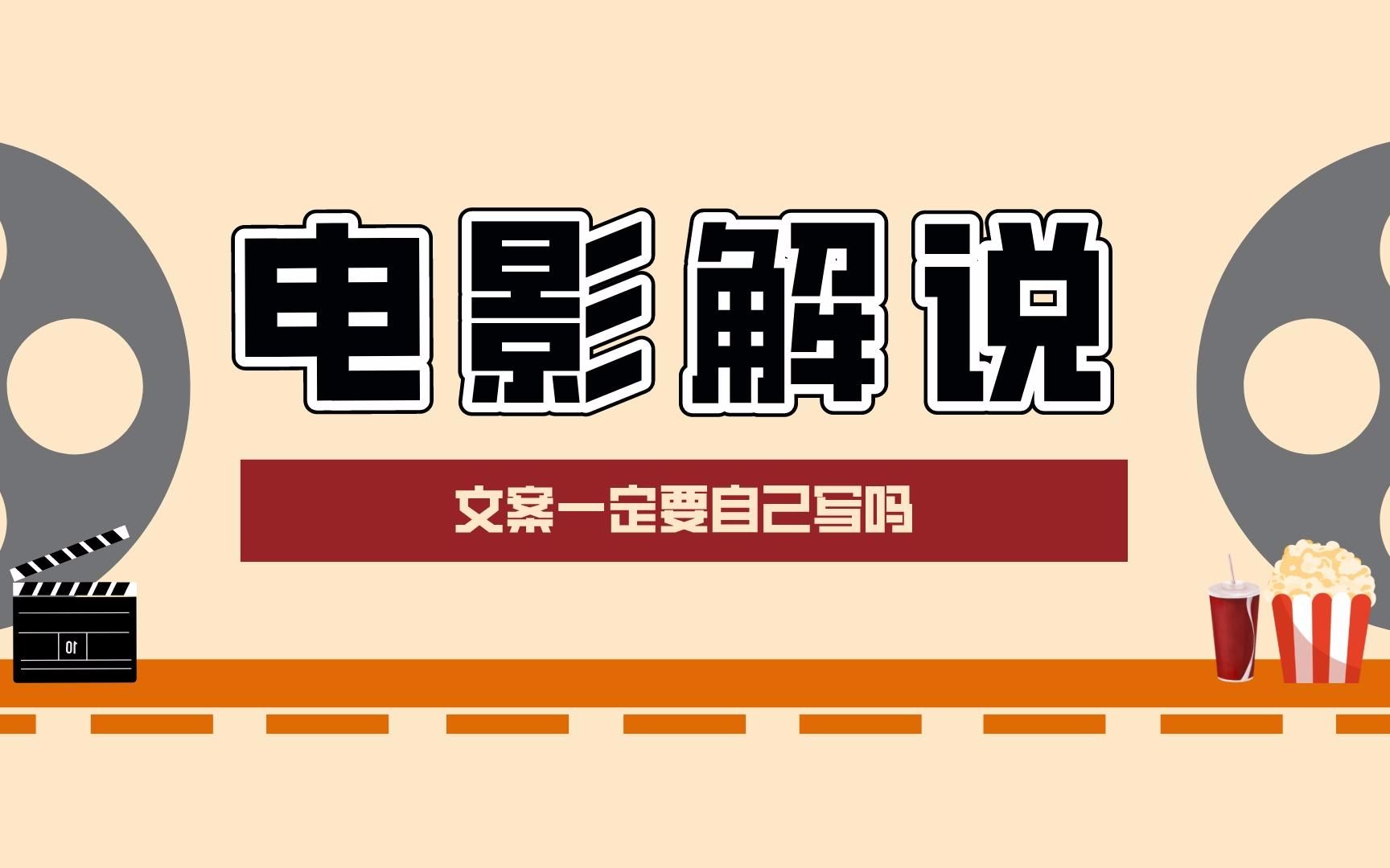 怎么制作影视解说三联屏,新人怎样做影视视频解说,自动生成电影解说文案哔哩哔哩bilibili