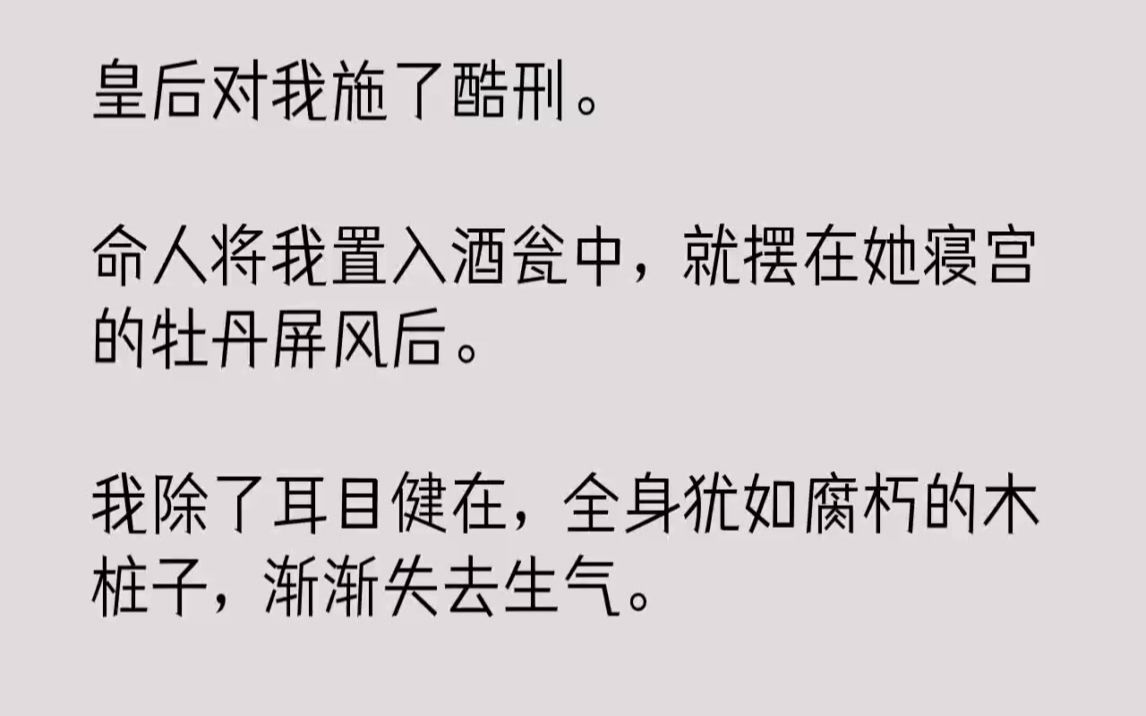 皇后对我施了酷刑.命人将我置入酒瓮中,就摆在她寝宫的牡丹屏风后.我除了耳目健在,全身犹如腐朽的木桩子,渐渐失去生气.临死前...哔哩哔哩bilibili