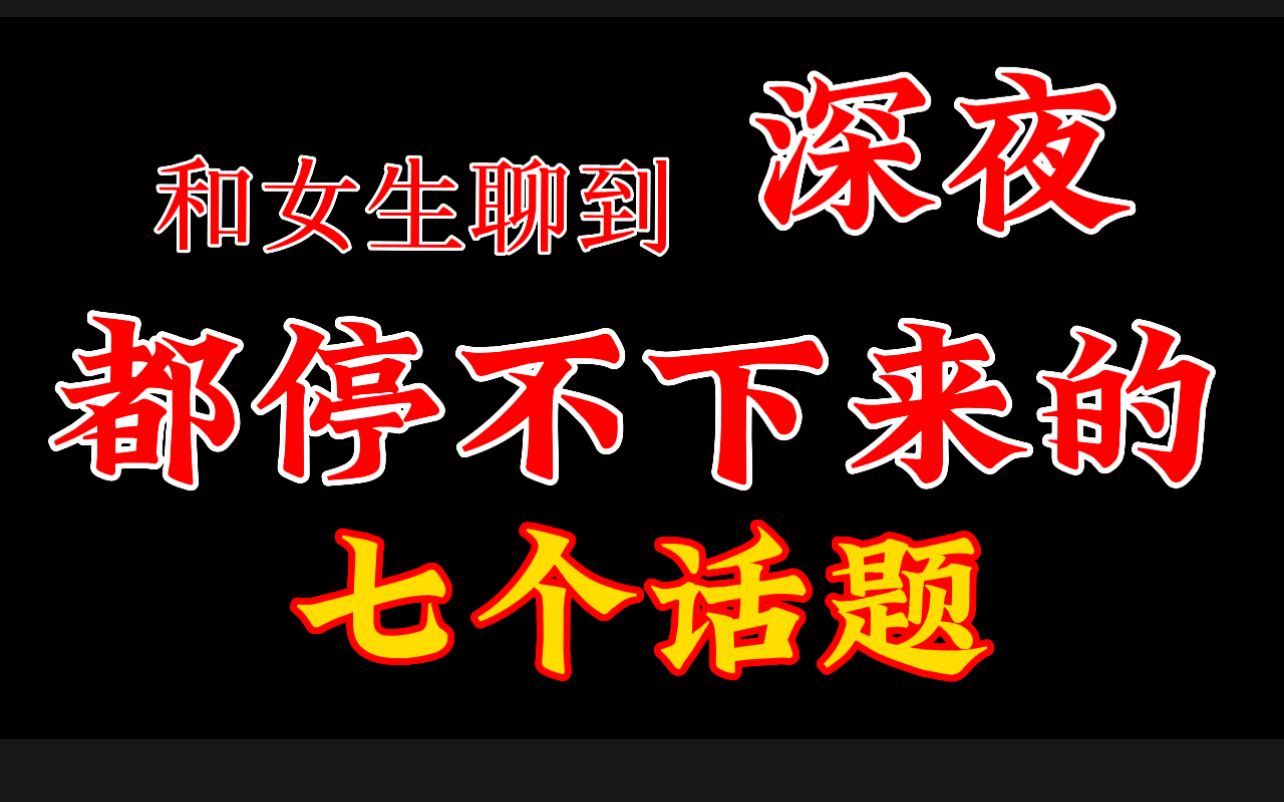 理解了这七个话题 聊到深夜都停不下来哔哩哔哩bilibili