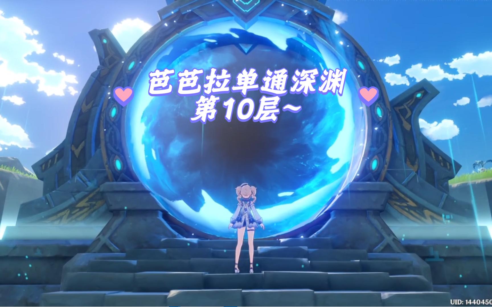 (原神)芭芭拉单通深渊第10层