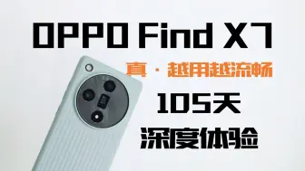 Download Video: OPPO Find X7深度体验报告：真·越用越流畅！