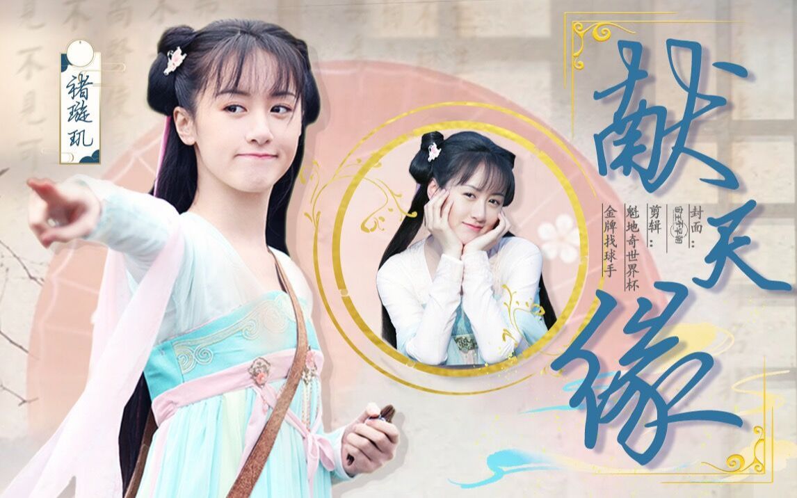 褚璇玑献天缘世界第一可爱的小撩玑袁冰妍你什么时候来娶我