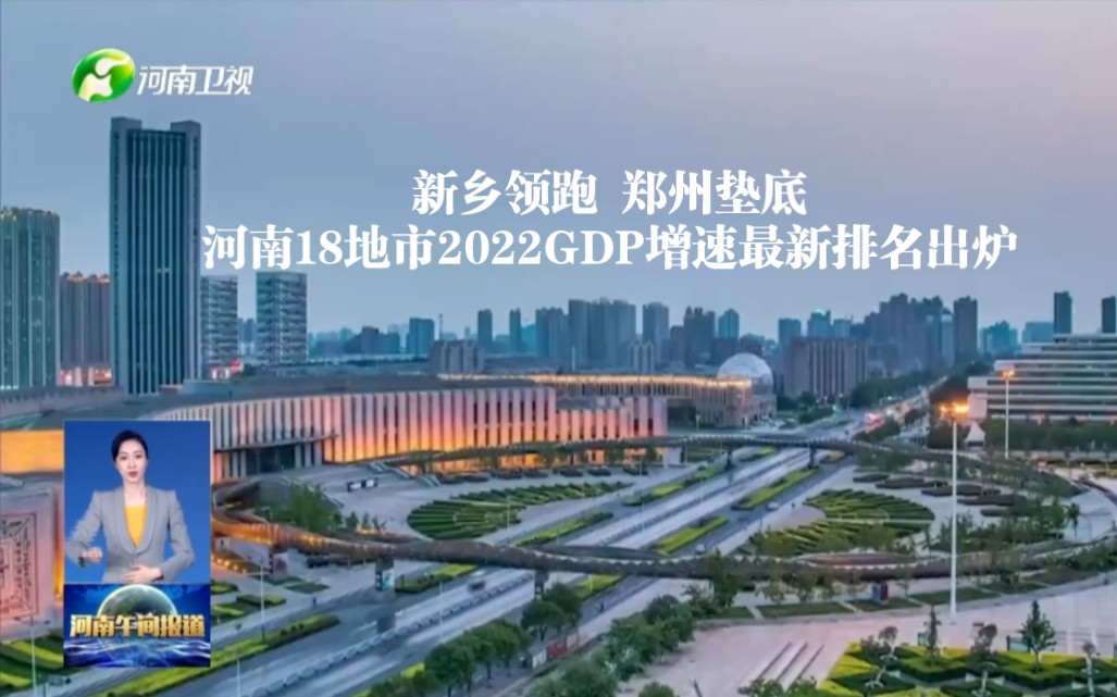 新乡领跑 郑州垫底!河南18地市2022GDP增速最新排名出炉(相关详情见简介链接地址)哔哩哔哩bilibili