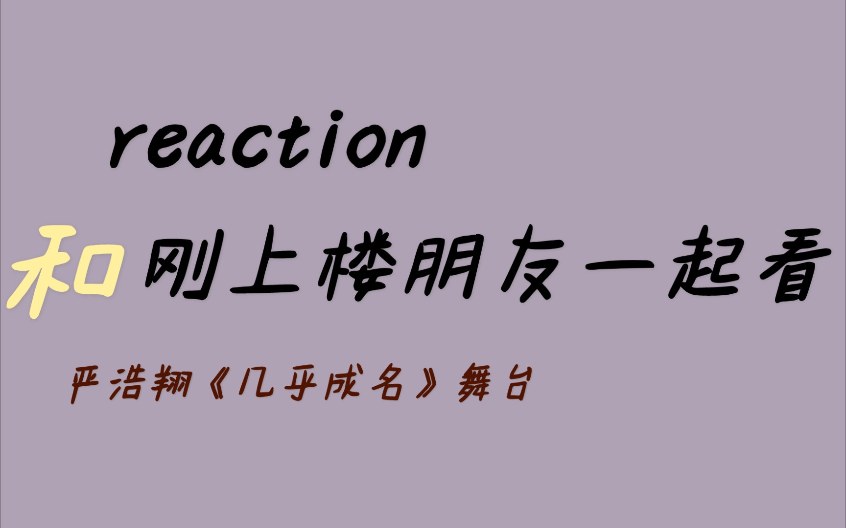 鹤九昱reaction和朋友一起看严浩翔几乎成名舞台