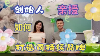 Download Video: 小团队打造高颜值可持续环保品牌 细节打法大公开