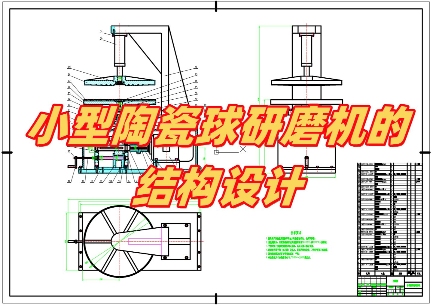 小型陶瓷球研磨机的结构设计 机械毕业设计 毕设 图纸设计 设计说明书哔哩哔哩bilibili