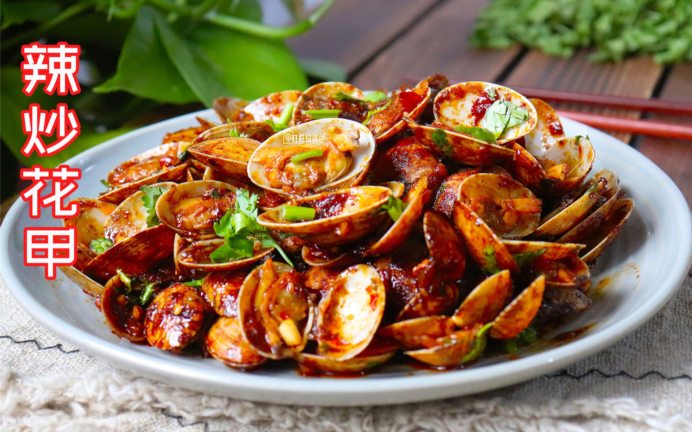 炒花甲最正宗的家常做法,掌握这2步,花甲肉质鲜嫩,麻辣过瘾,做法简单