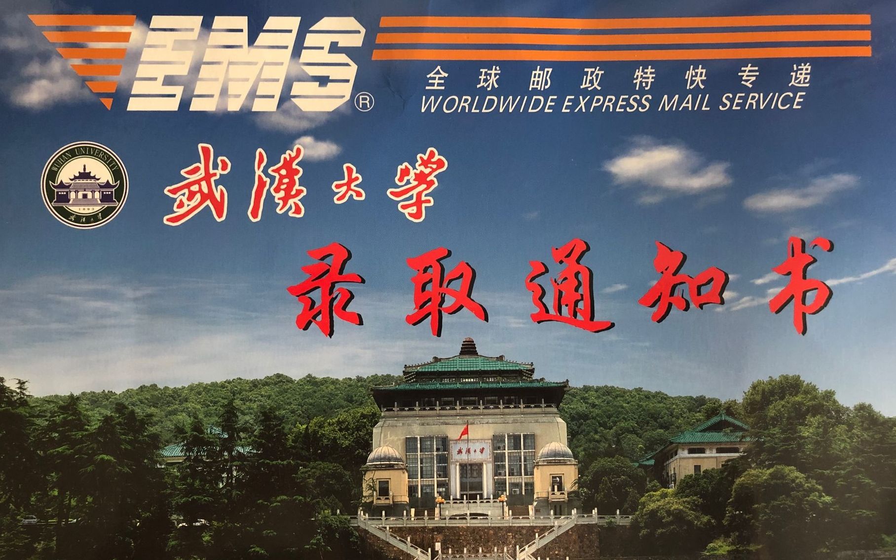 【录取通知书】武汉大学许愿