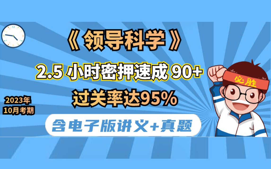 [图]《领导科学》 2小时密押速成90+ 23年10月考期