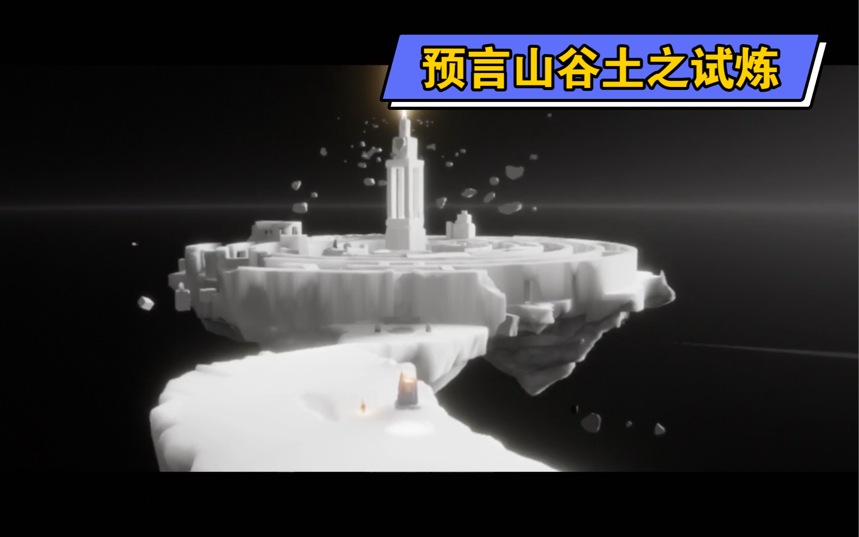 活动作品弦一光遇预言山谷之土之试炼