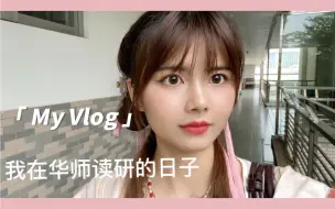 Download Video: 我的Vlog｜华南师范大学｜研究生日常｜在宿舍吃自助冰粉/穿汉服上课/画青花瓷旗袍/课上套娃活动/读书