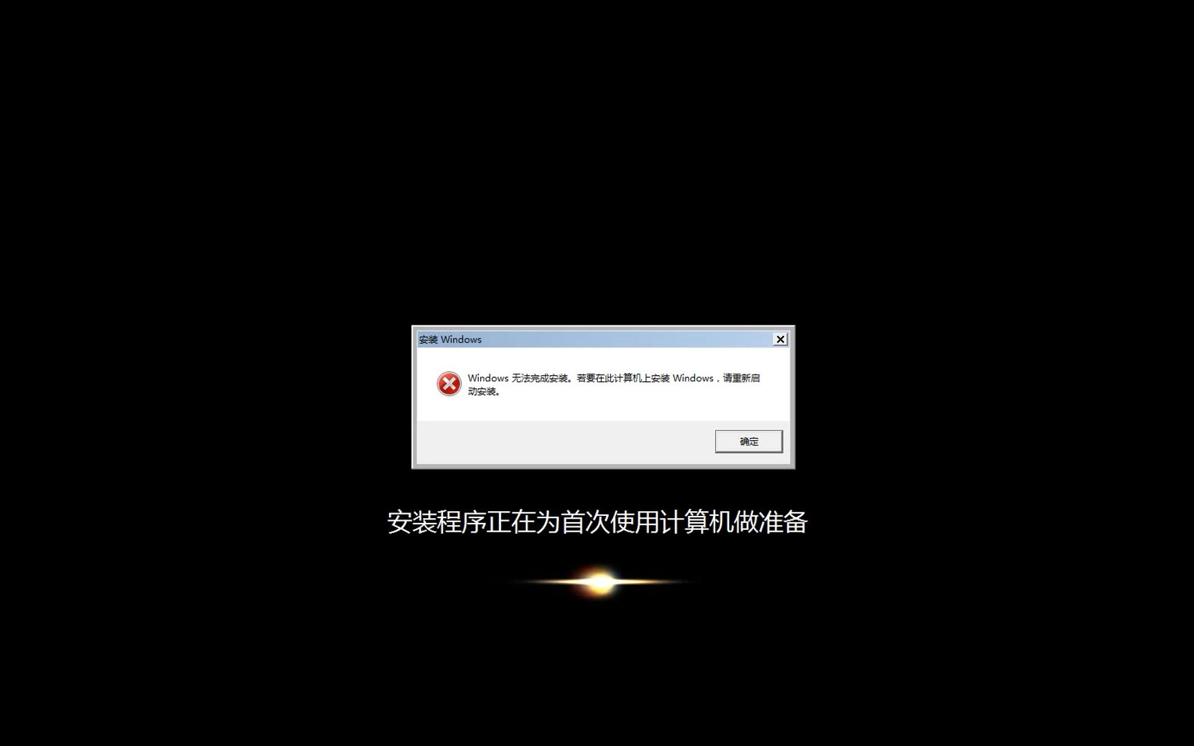 解决,Windows安装过程中,报错"无法完成安装....请重新启动计算机",及报错分析