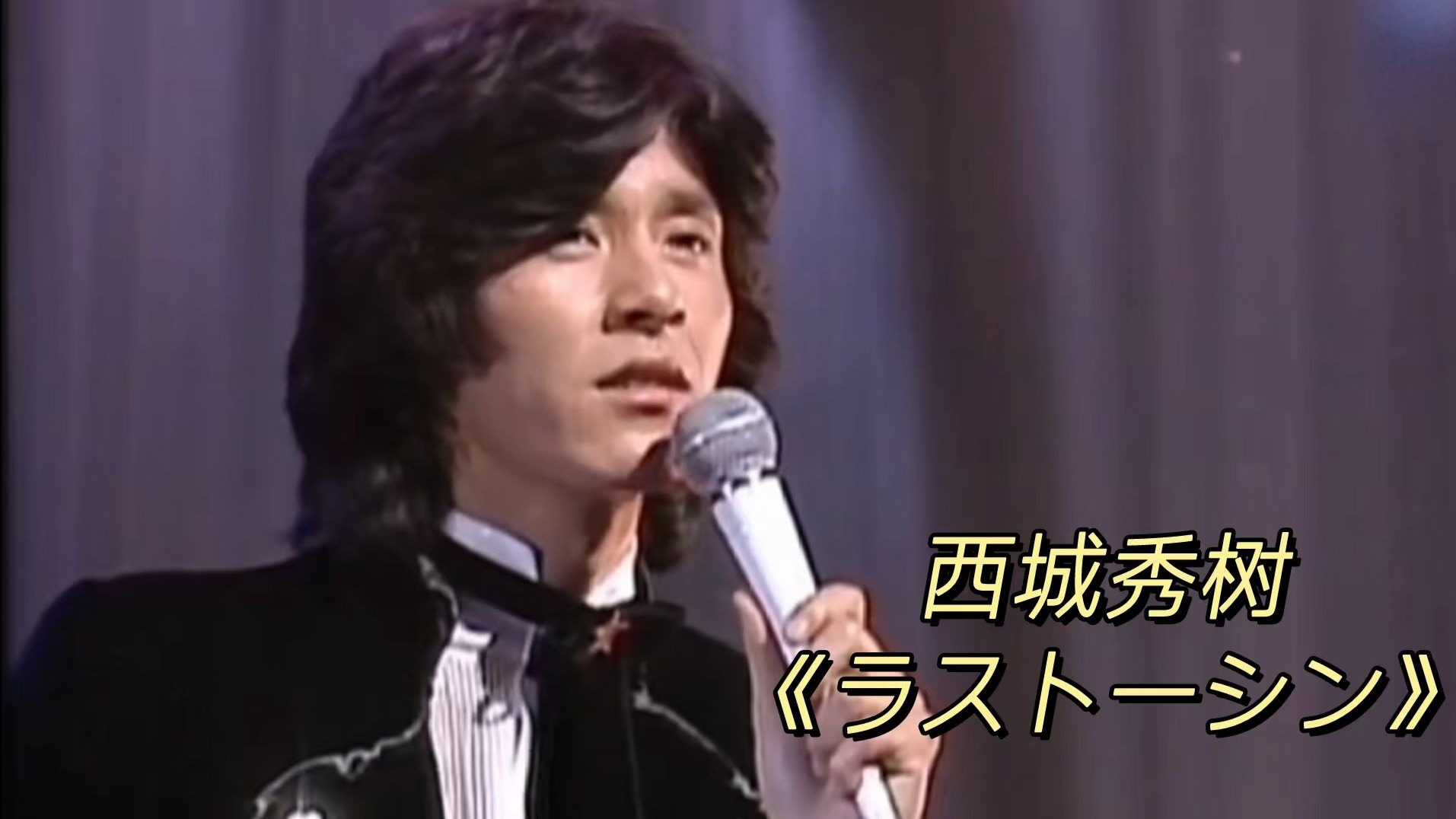西城秀树经典歌曲《ラストーシン》