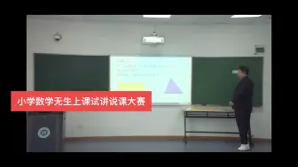 Download Video: 2023年小学教师无生上课大赛精品新品集，教师招聘面试和基本功大赛参考（小学数学）#小学数学#无生上课#试讲#面试#教师招聘