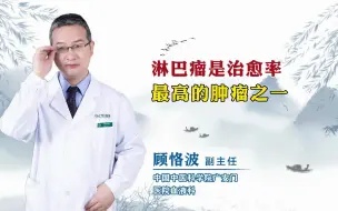 Descargar video: 淋巴瘤是治愈率最高的肿瘤之一，您是不是还不知道？