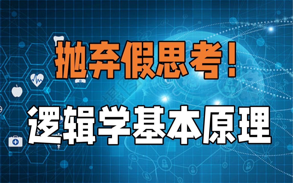 [图]因为他在鬼扯！为什么听起来很有道理但事实并非如此？我们就要了解逻辑的基本原理。