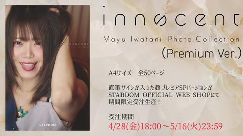 スターダム 岩谷麻優 写真集 innocent (Premium Ver.)-