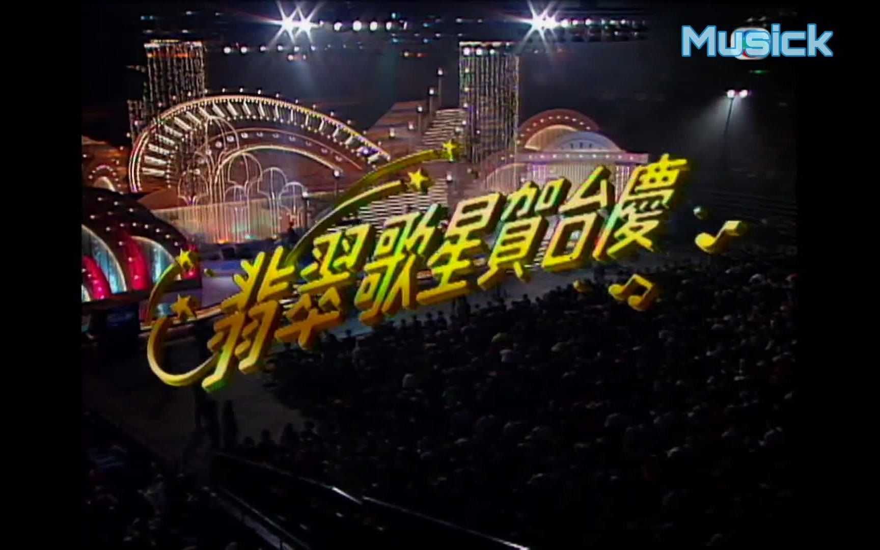 1080p1993年翡翠歌星贺台庆