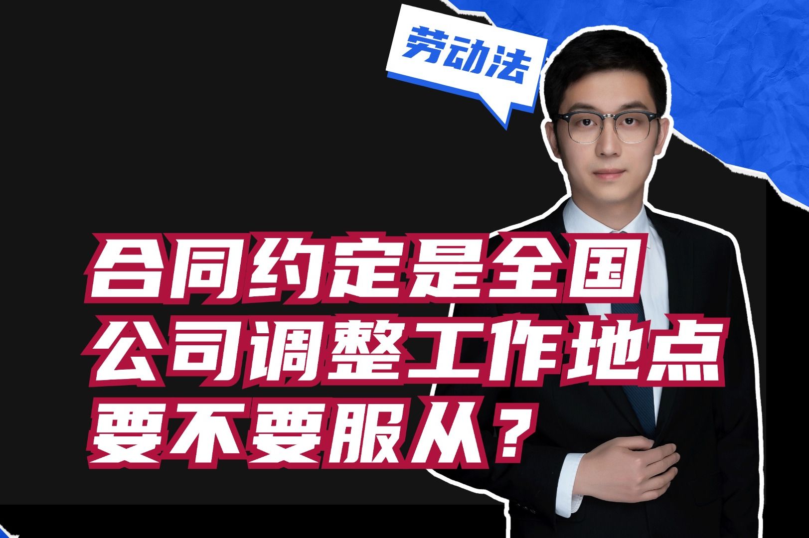 合同约定是全国,公司给你调整工作地点,要不要服从?哔哩哔哩bilibili