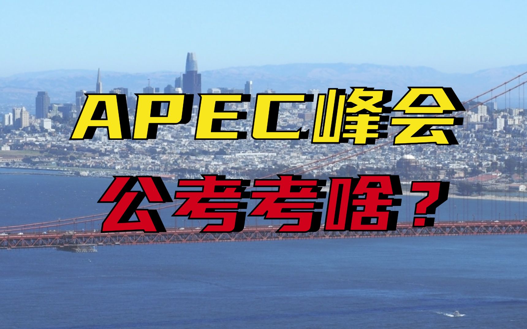 【开心听公考时政】APEC峰会的几大要点你会么?康德带你轻松搞定哔哩哔哩bilibili