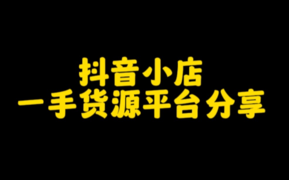 抖音货源视频=抖音提供视频提供货源是套路吗
