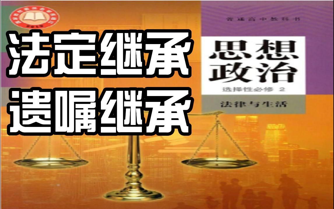 [图]【法律与生活】法定继承与遗嘱继承的区别，高中政治选必2重难点突破