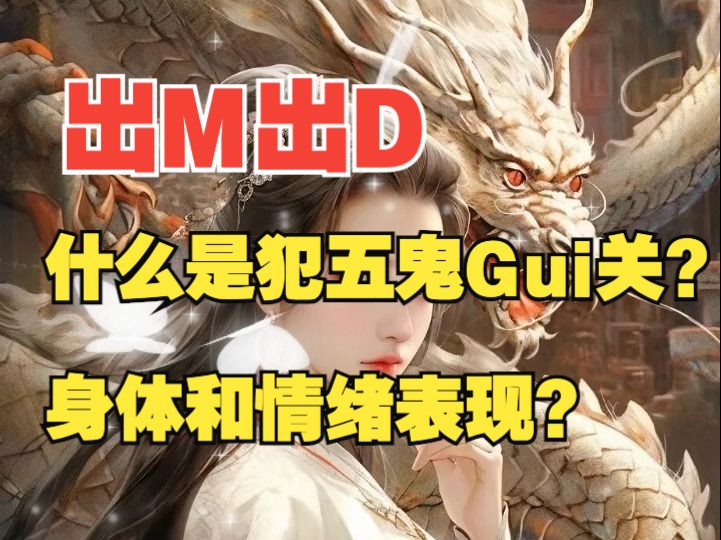 【出道】什么是犯五鬼Gui关,身体的表现和情绪表现如何?哔哩哔哩bilibili