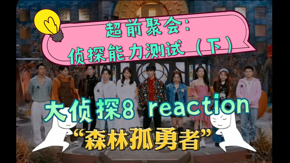 (重传)【明侦reaction】第八季超前聚会:侦探能力测试(下)哔哩哔哩bilibili