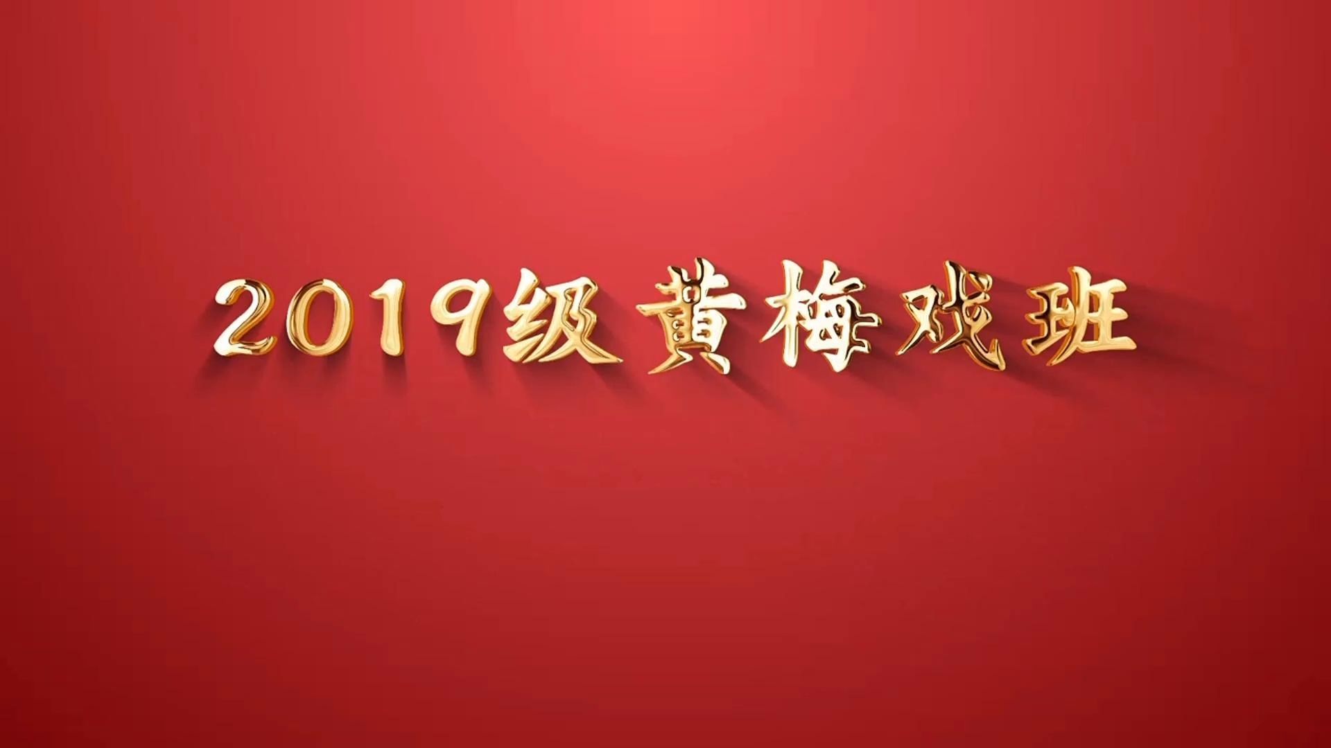 黄冈艺校2019级黄梅戏班教学成果展示第二场哔哩哔哩bilibili