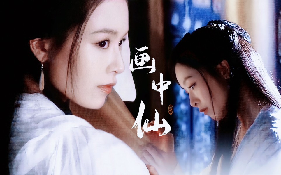 文咏珊61王语嫣 | 画中仙