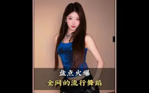 盘点火爆全网的流行舞蹈，你最喜欢第几个呢#热门舞蹈 #舞蹈#流行舞#跳舞