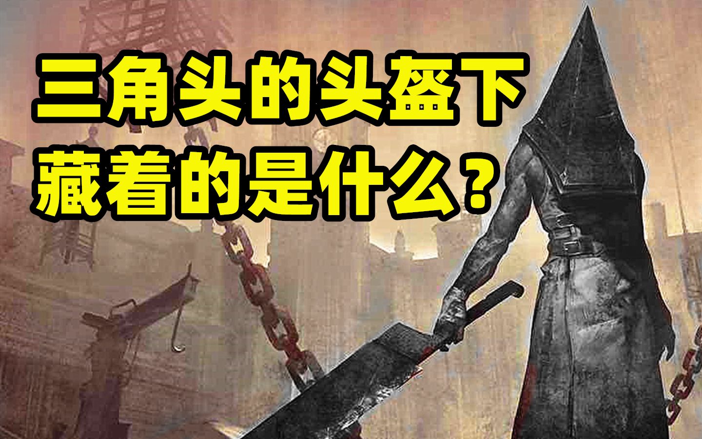 [图]游戏日报·每日奇谈#3：三角头的头盔下面，藏了什么秘密？