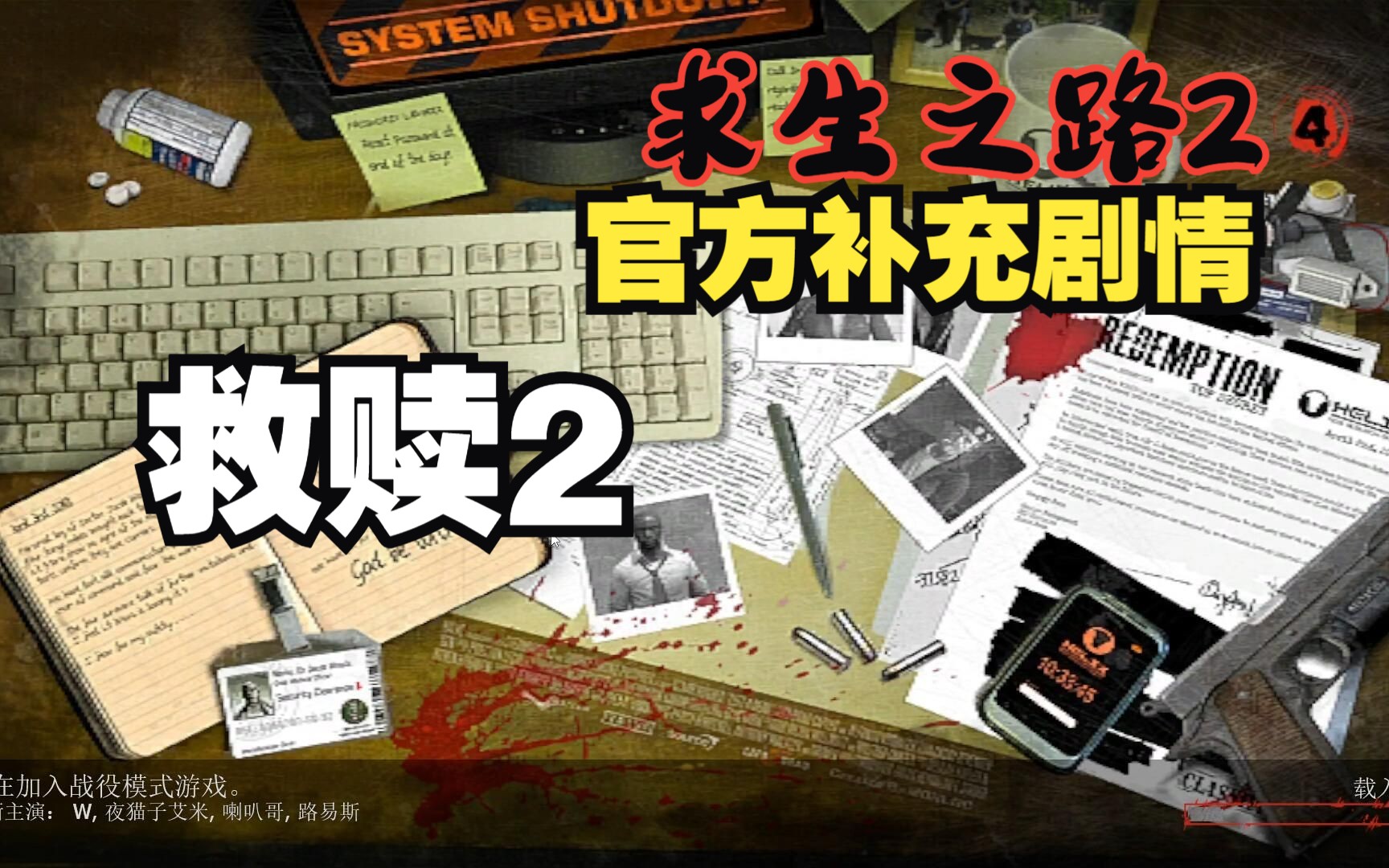 [图]【求生之路2】L4D2官方补充剧情地图#109【救赎2】RedemptionII 【牺牲】前补充剧情