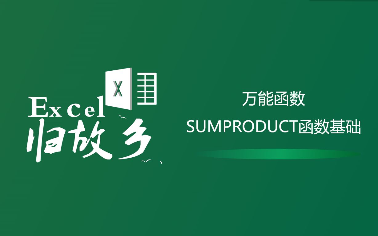 Excel函数:万能函数SUMPRODUCT函数基础讲解哔哩哔哩bilibili