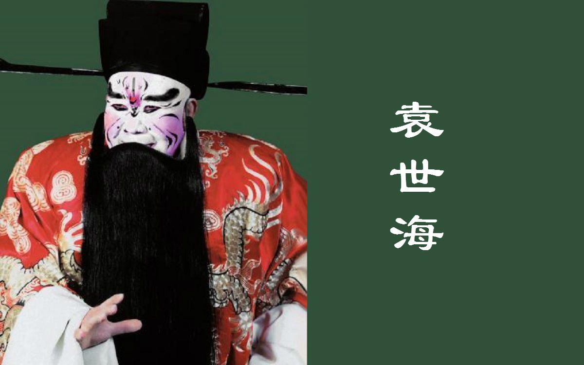 净角篇(二)——袁派(袁世海)合集