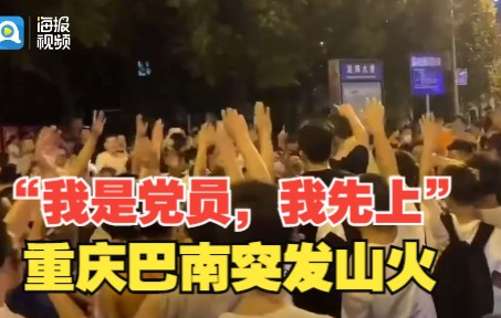 重庆巴南突发山火 市民争当志愿者有人高喊“我是党员,我先上!”哔哩哔哩bilibili