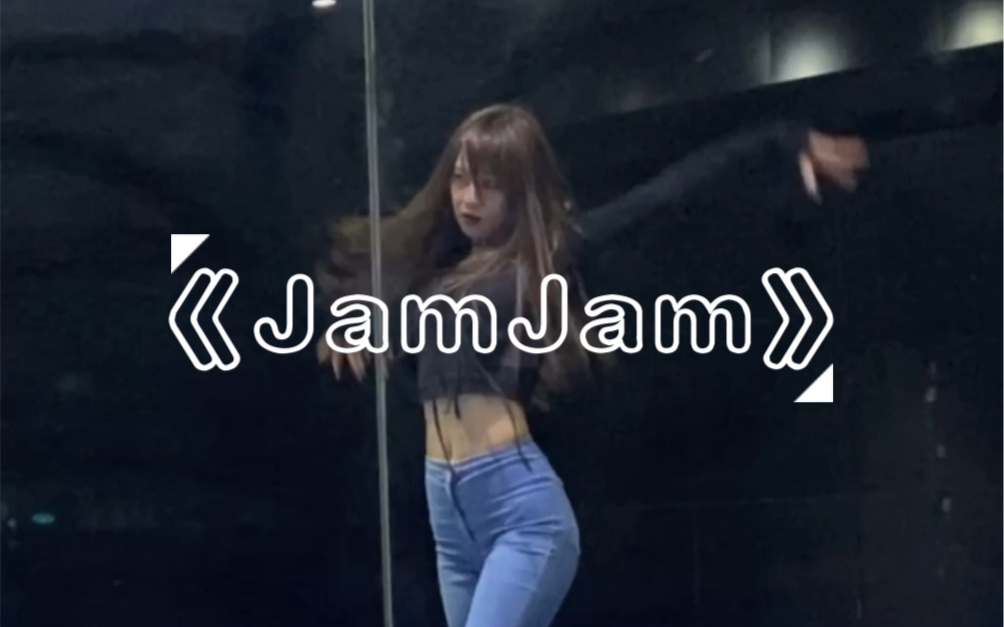 [图]【JamJam-希希编舞】