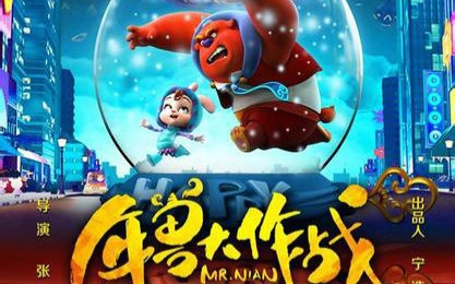 年兽大作战看年兽家族如何拯救熊孩子