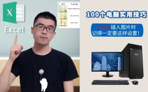 Download Video: Excel插入图片，自动调整图片大小