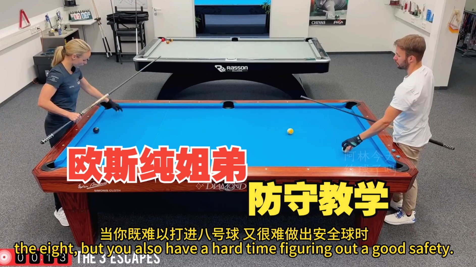 【欧斯纯台球教学】如何打安全球？