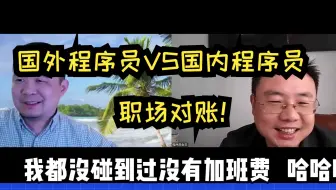 在国内当程序员和在国外当程序员有什么区别？
