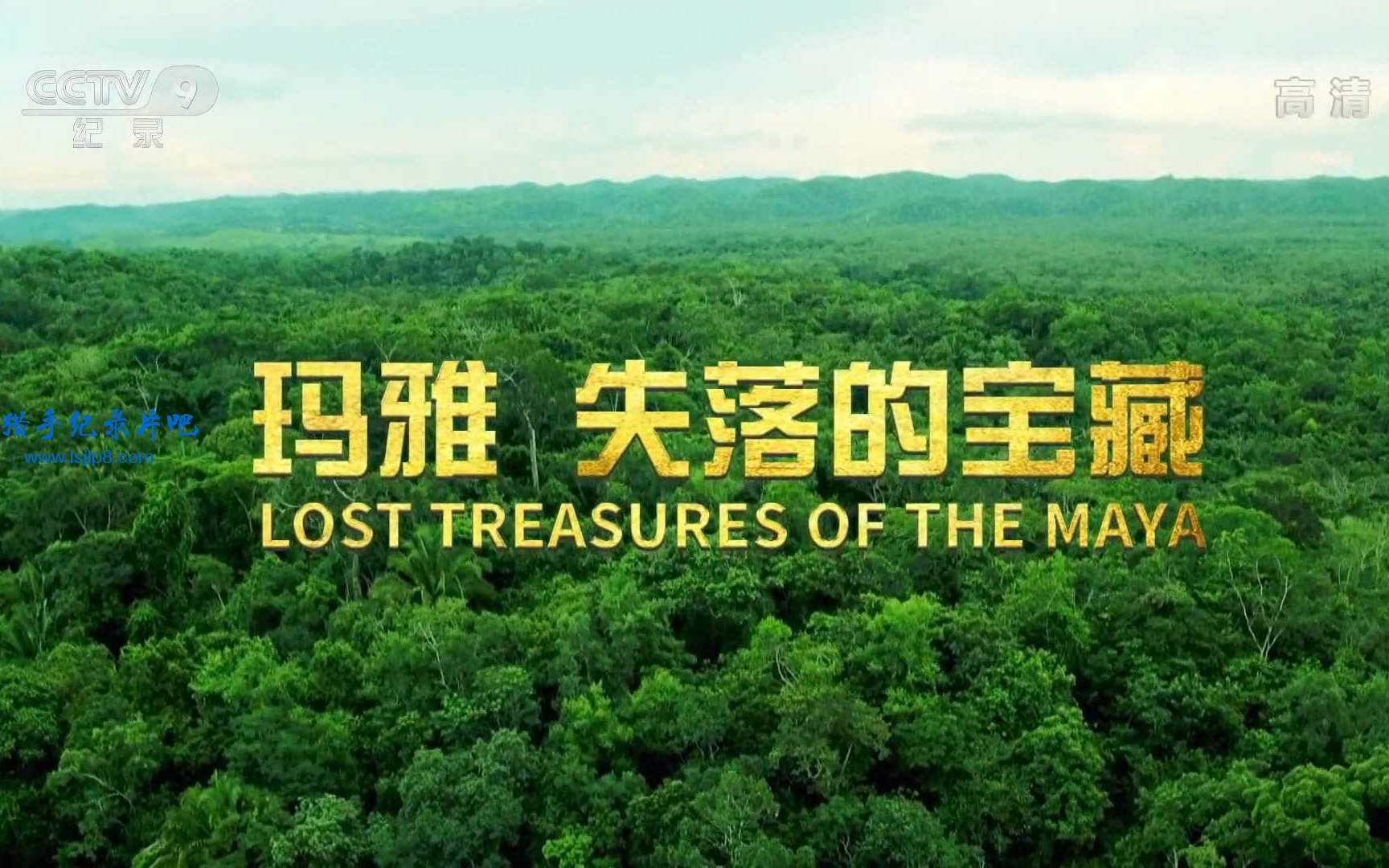 [图]考古纪录片《玛雅 失落的宝藏 Lost Treasures of the Maya》全1集  1080P超清