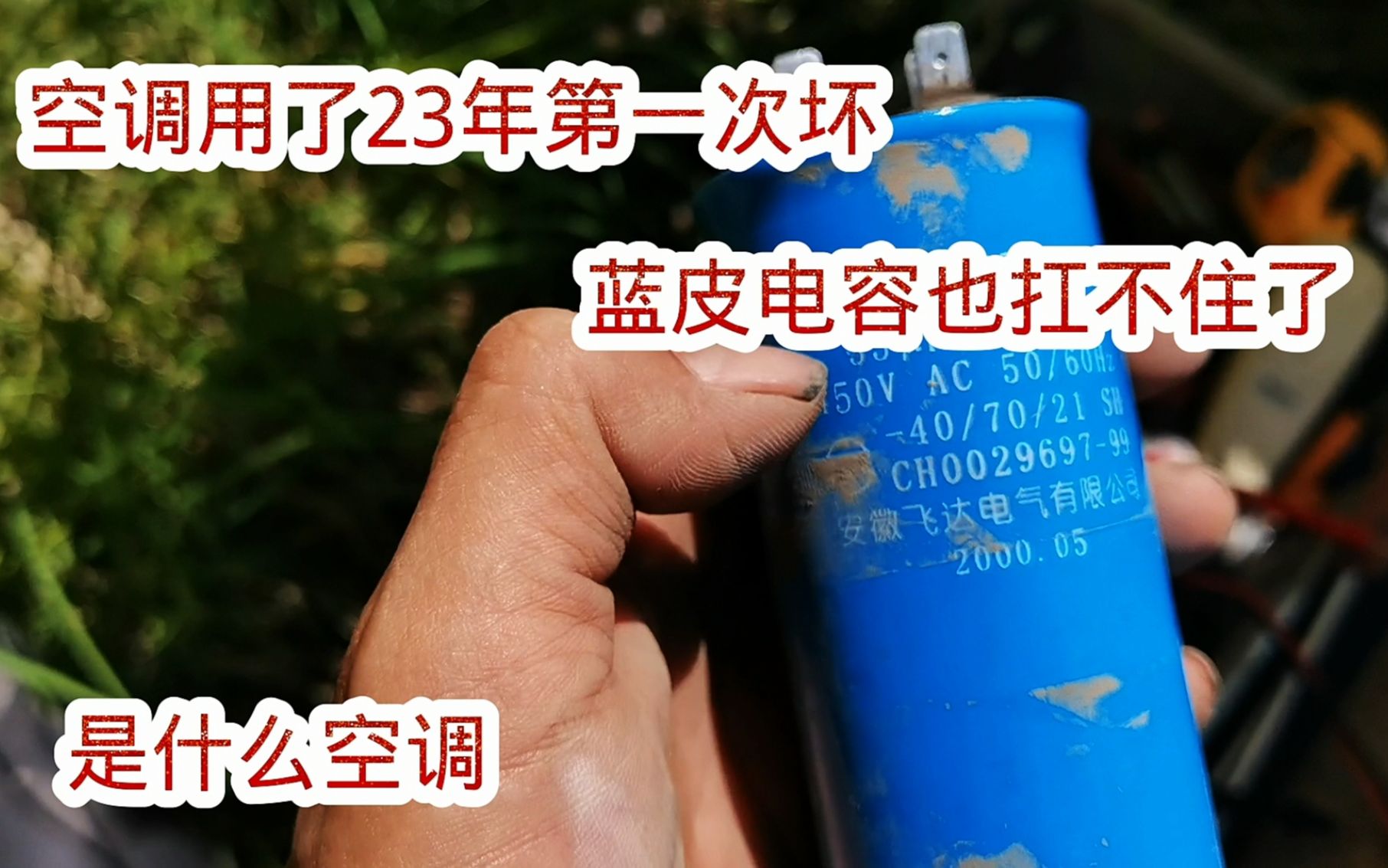 空调用了23年第一次坏,蓝皮电容也扛不住了,这个空调质量太好了哔哩哔哩bilibili