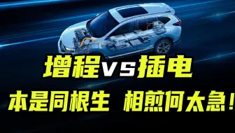 插混增程都是混动汽车，本是同根生相煎何太急啊！