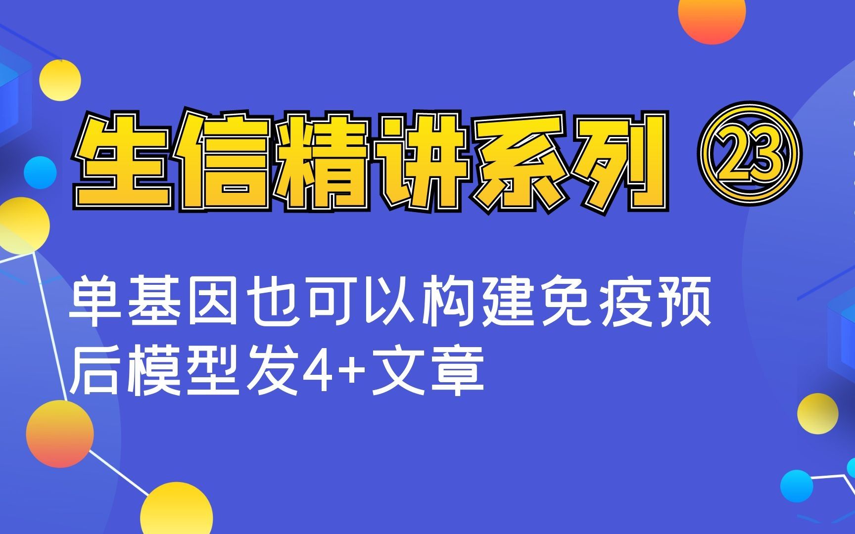 [生信分析精讲系列] 单基因也可以构建免疫预后模型发4+文章哔哩哔哩bilibili