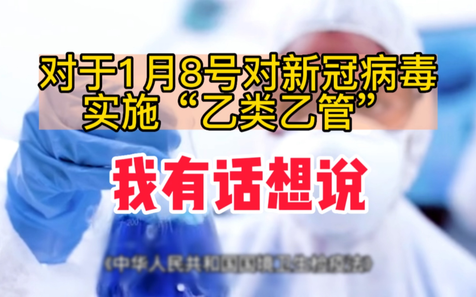 [图]三年抗疫基本结束了，有太多的话想说，2023年1月8号，一个载入史册的日子！