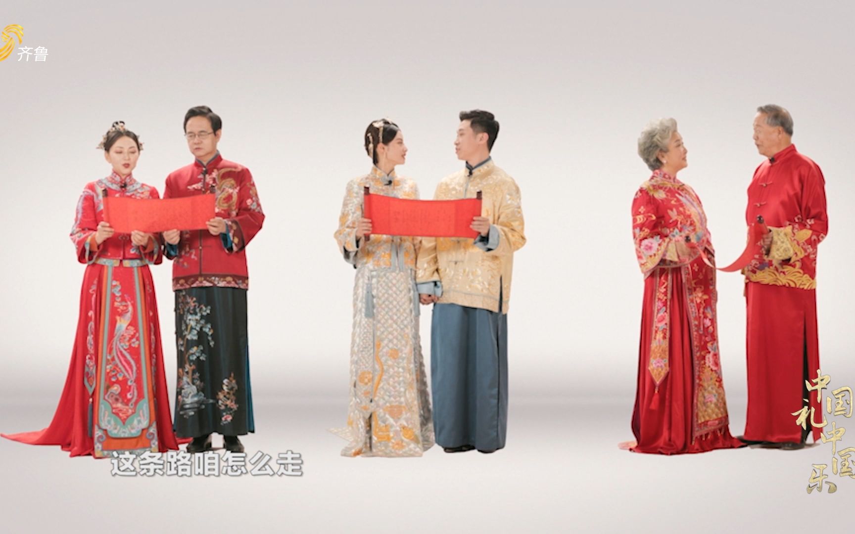 [图]《中国礼 中国乐》特别策划：三对从没穿过婚服的山东夫妻，首次穿新中式婚服相见