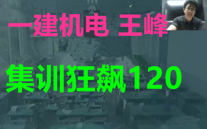 [图]2023年一建机电王峰-集训狂飙120【重点推荐】