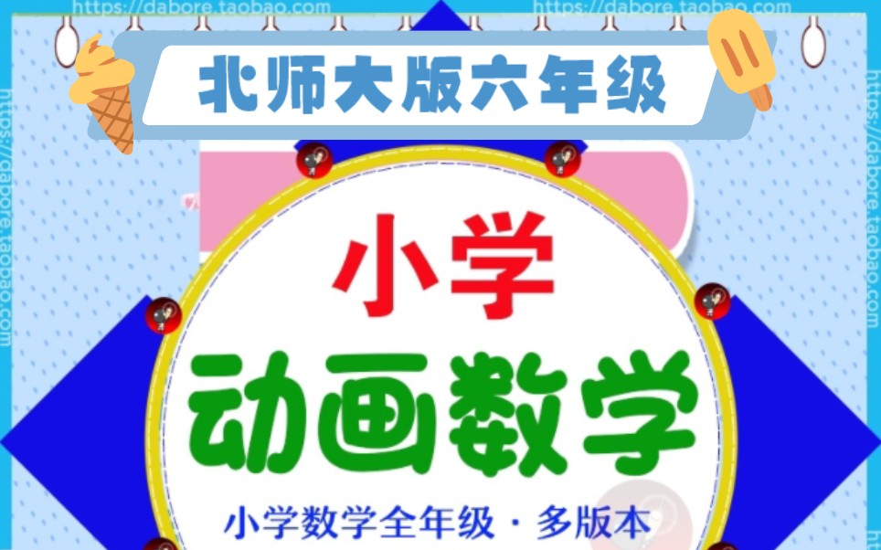 [图]动画数学 北师大版小学数学六年级上册45集下册18集 有配套课件