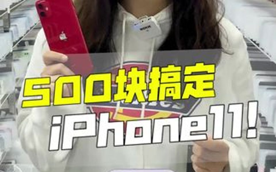 500块搞定iPhone11!哔哩哔哩bilibili